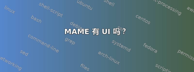 MAME 有 UI 吗？