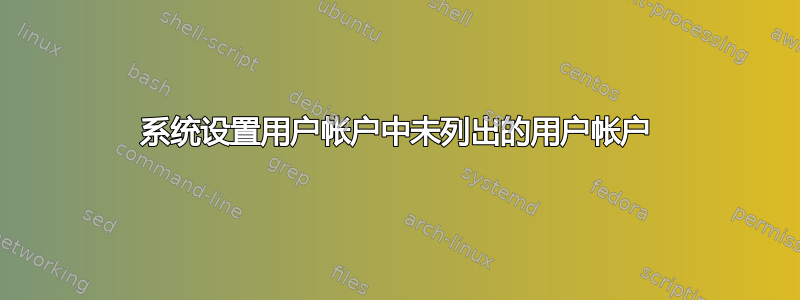 系统设置用户帐户中未列出的用户帐户