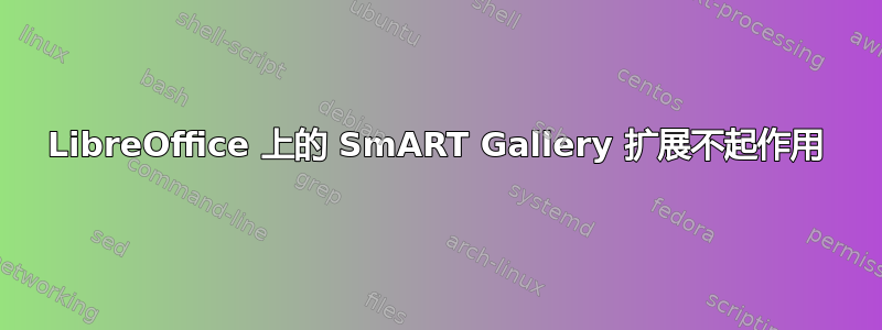 LibreOffice 上的 SmART Gallery 扩展不起作用