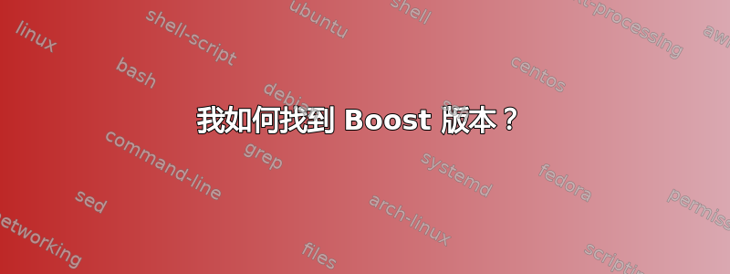 我如何找到 Boost 版本？