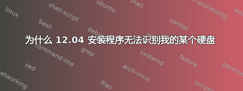 为什么 12.04 安装程序无法识别我的某个硬盘