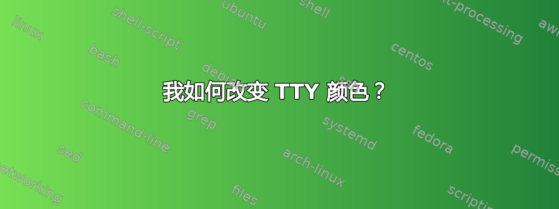 我如何改变 TTY 颜色？