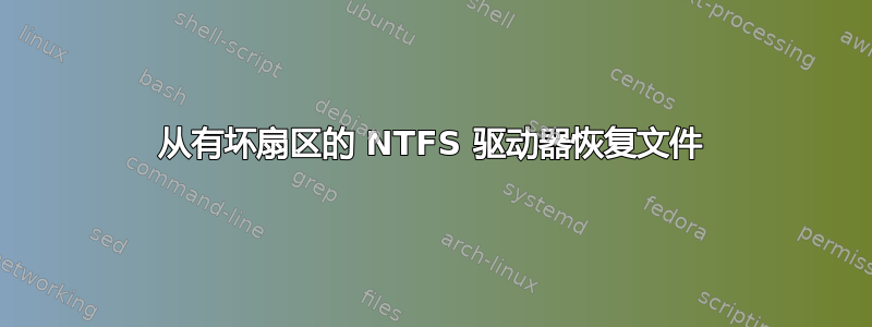 从有坏扇区的 NTFS 驱动器恢复文件