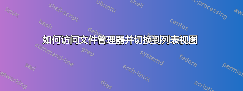 如何访问文件管理器并切换到列表视图