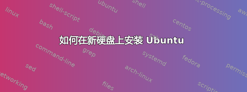 如何在新硬盘上安装 Ubuntu