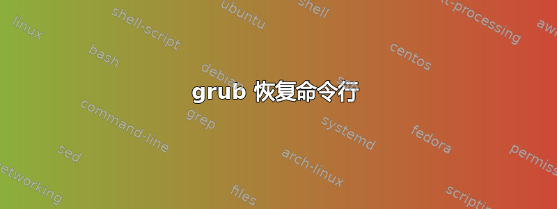 grub 恢复命令行