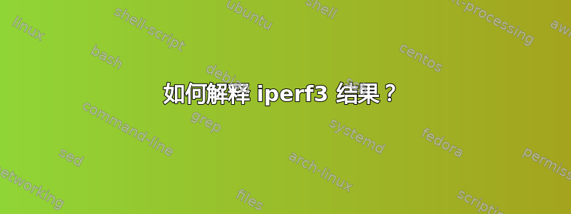 如何解释 iperf3 结果？