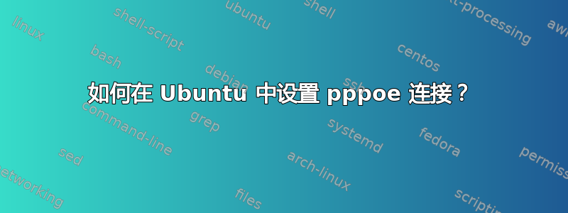 如何在 Ubuntu 中设置 pppoe 连接？