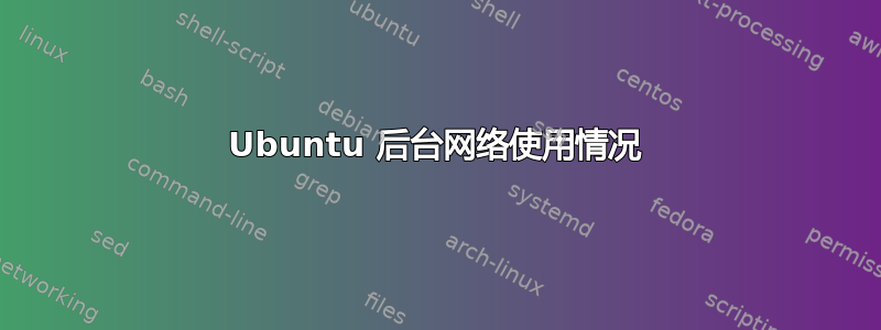 Ubuntu 后台网络使用情况