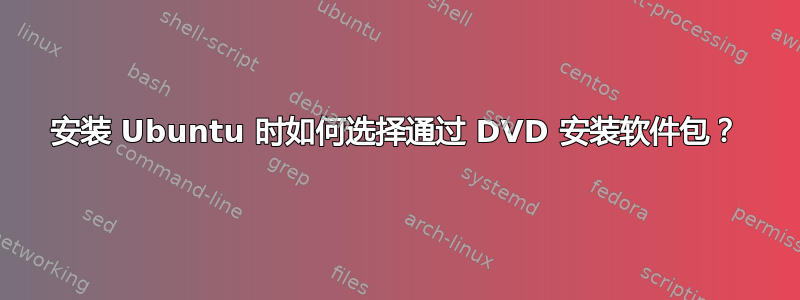 安装 Ubuntu 时如何选择通过 DVD 安装软件包？