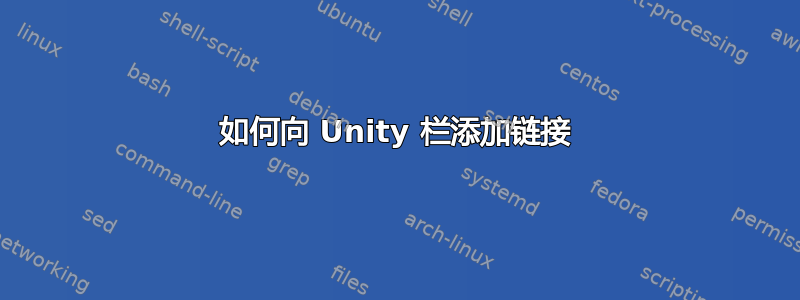 如何向 Unity 栏添加链接