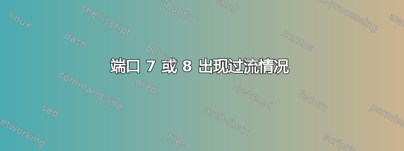 端口 7 或 8 出现过流情况