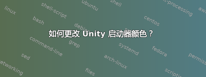 如何更改 Unity 启动器颜色？