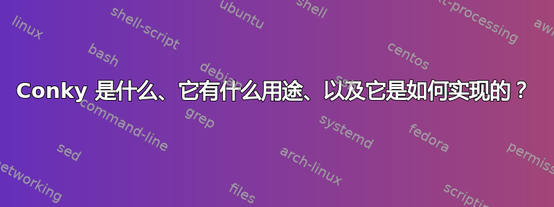 Conky 是什么、它有什么用途、以及它是如何实现的？