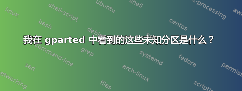 我在 gparted 中看到的这些未知分区是什么？