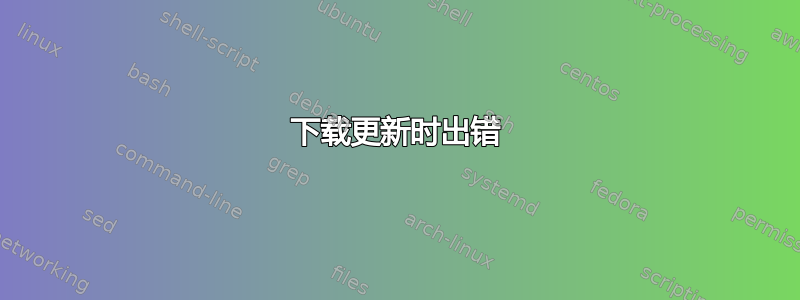 下载更新时出错