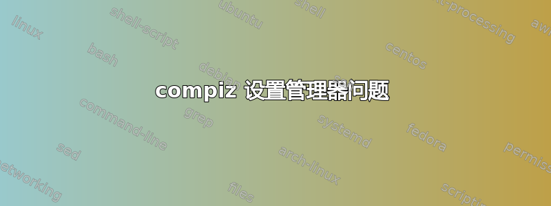 compiz 设置管理器问题