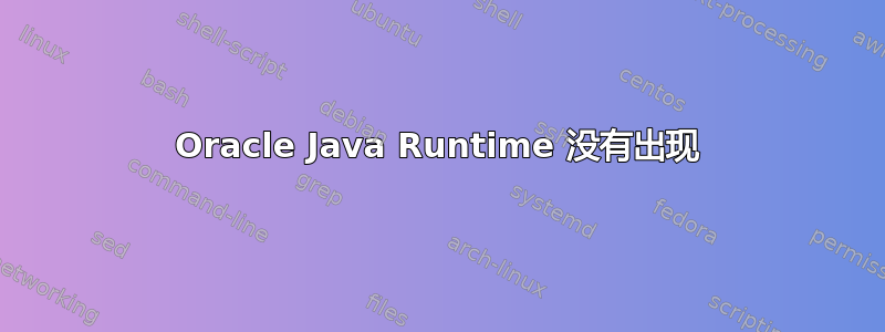 Oracle Java Runtime 没有出现