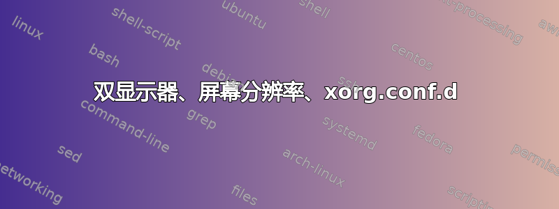 双显示器、屏幕分辨率、xorg.conf.d