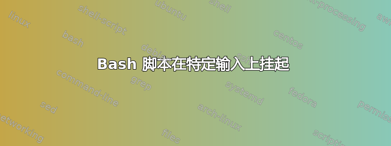 Bash 脚本在特定输入上挂起