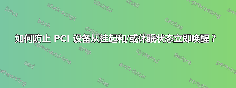 如何防止 PCI 设备从挂起和/或休眠状态立即唤醒？