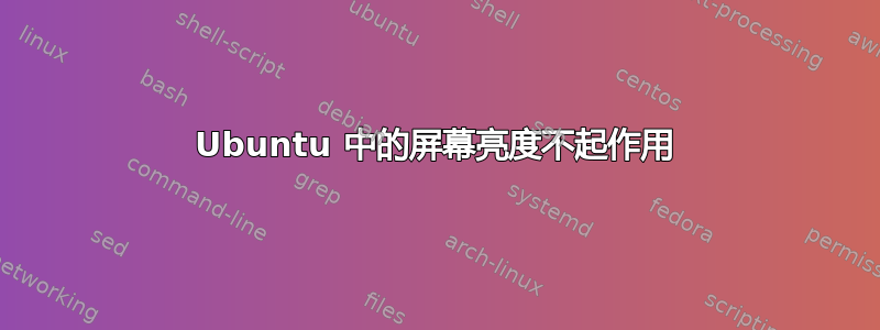 Ubuntu 中的屏幕亮度不起作用