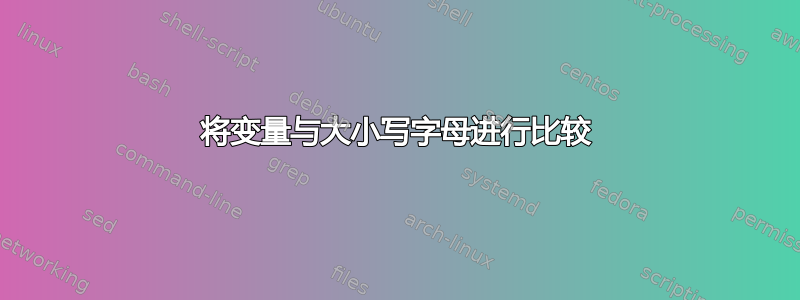 将变量与大小写字母进行比较