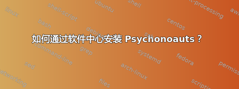 如何通过软件中心安装 Psychonoauts？