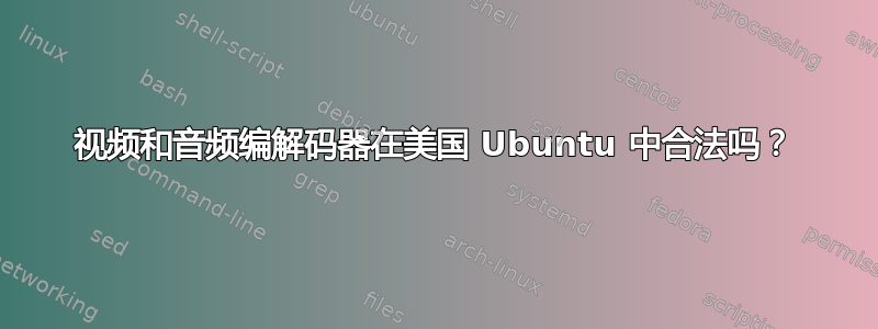 视频和音频编解码器在美国 Ubuntu 中合法吗？