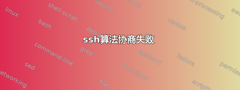 ssh算法协商失败