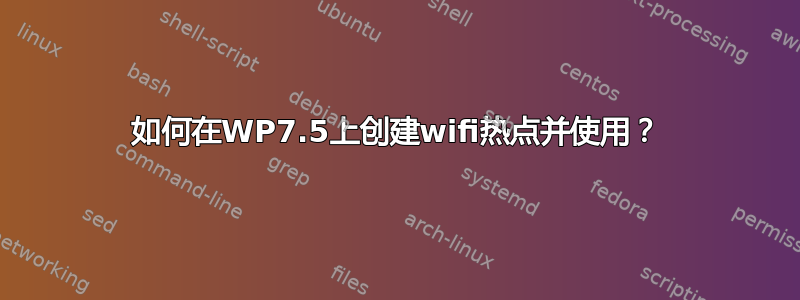 如何在WP7.5上创建wifi热点并使用？