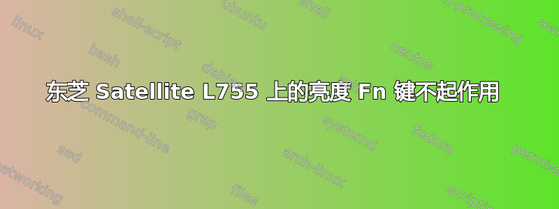 东芝 Satellite L755 上的亮度 Fn 键不起作用 