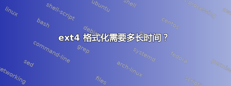 ext4 格式化需要多长时间？