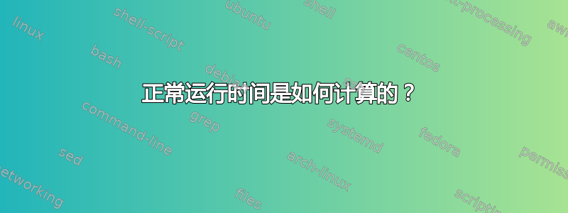 正常运行时间是如何计算的？