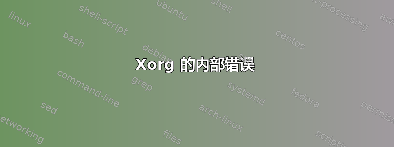 Xorg 的内部错误