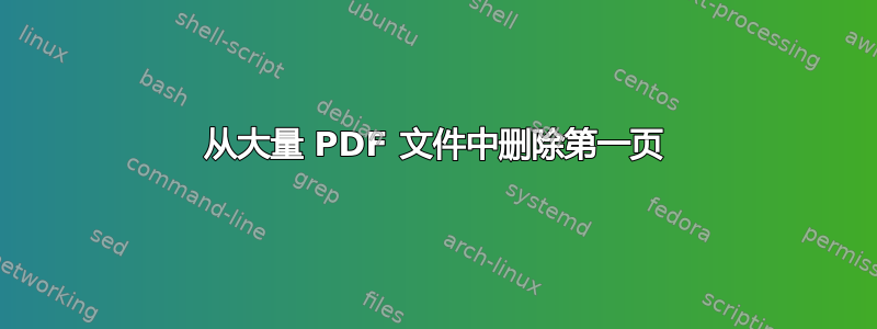 从大量 PDF 文件中删除第一页