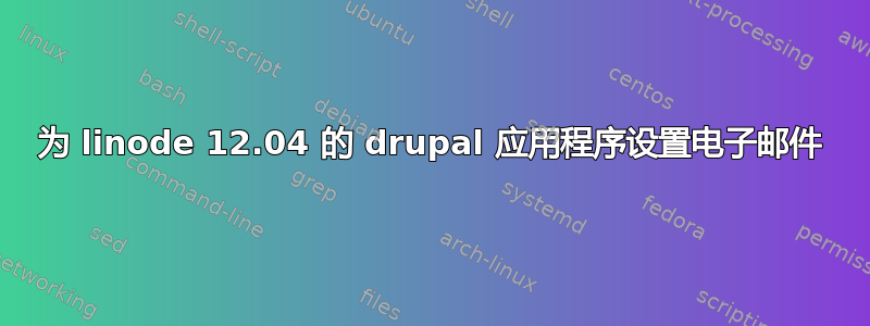 为 linode 12.04 的 drupal 应用程序设置电子邮件