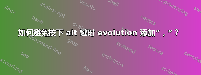 如何避免按下 alt 键时 evolution 添加“，”？