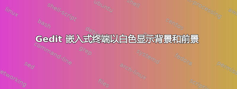 Gedit 嵌入式终端以白色显示背景和前景