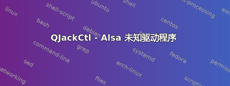 QJackCtl - Alsa 未知驱动程序