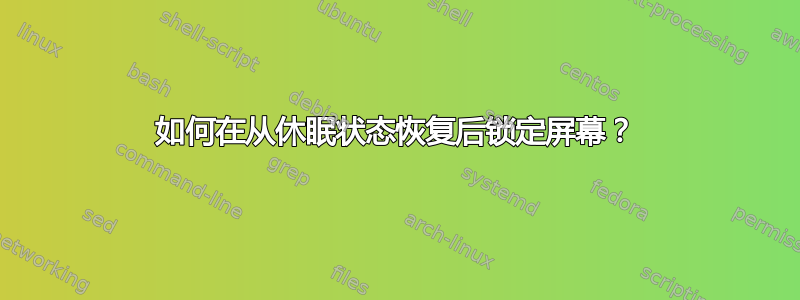 如何在从休眠状态恢复后锁定屏幕？