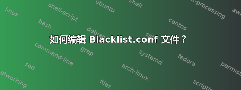 如何编辑 Blacklist.conf 文件？