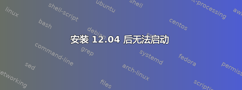 安装 12.04 后无法启动