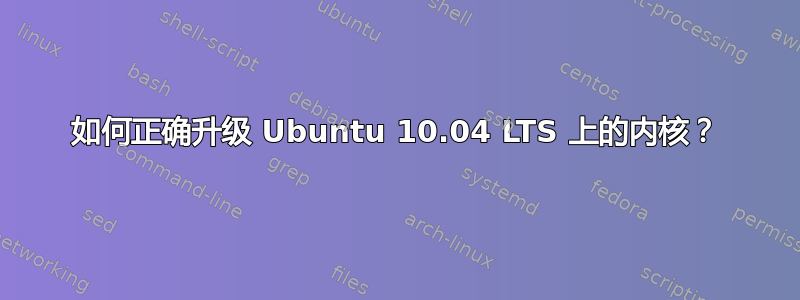 如何正确升级 Ubuntu 10.04 LTS 上的内核？