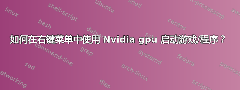 如何在右键菜单中使用 Nvidia gpu 启动游戏/程序？