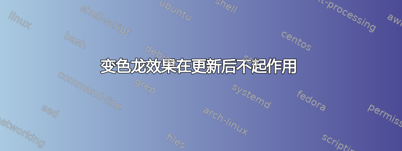 变色龙效果在更新后不起作用