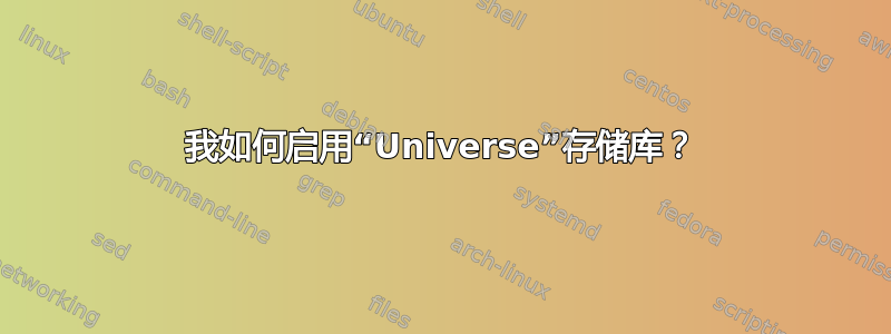 我如何启用“Universe”存储库？