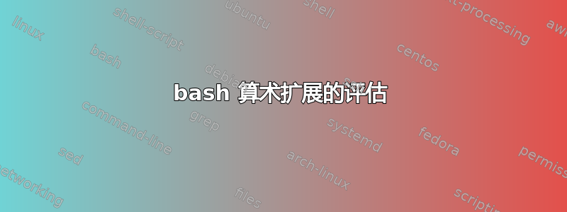 bash 算术扩展的评估