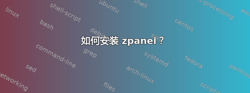 如何安装 zpanel？