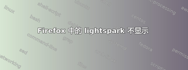 Firefox 中的 lightspark 不显示